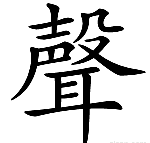 聲